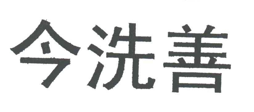 今洗善