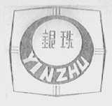 银珠