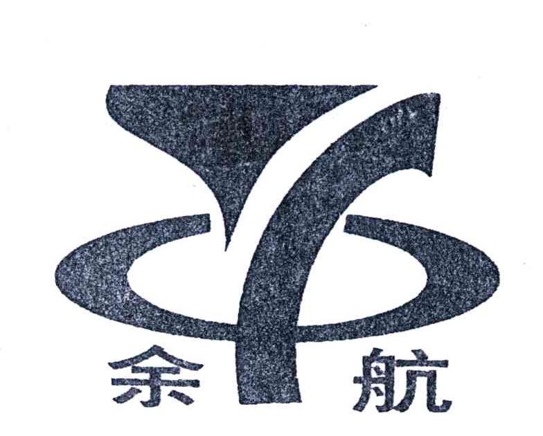 余航