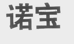 诺宝