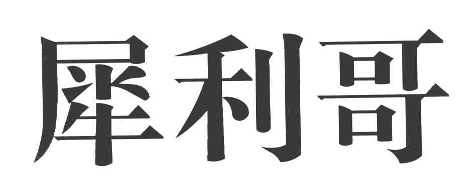 犀利哥