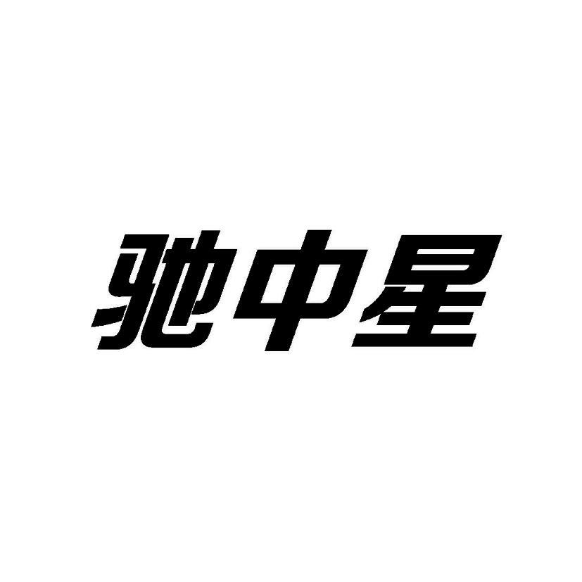 驰中星
