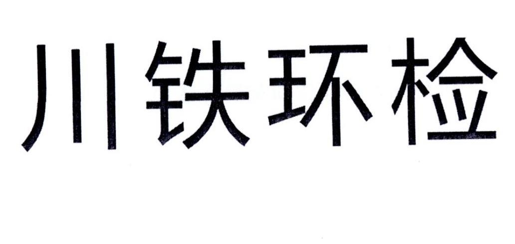 川铁环检
