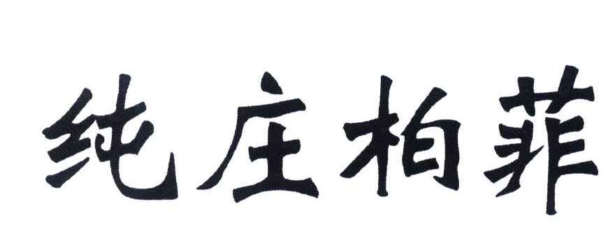 纯庄柏菲