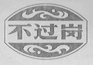 不过岗