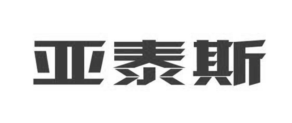 亚泰斯