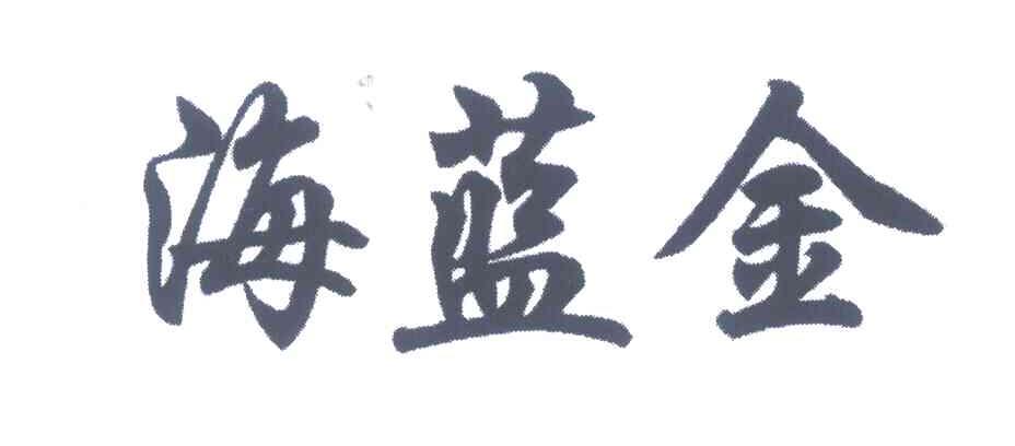 海蓝金