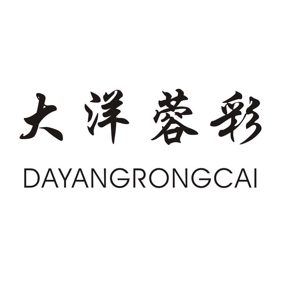 大洋蓉彩