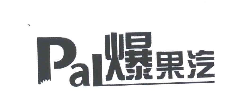 爆果汽;PAL