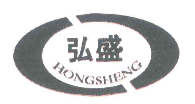 弘盛
