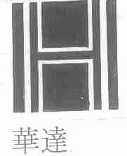 华达