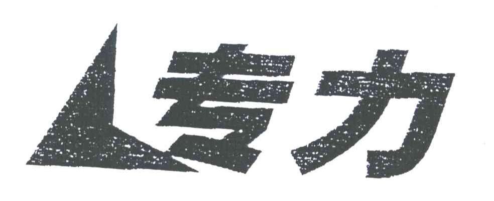 专力