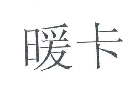 暖卡
