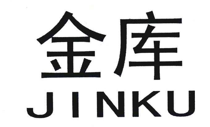 金库