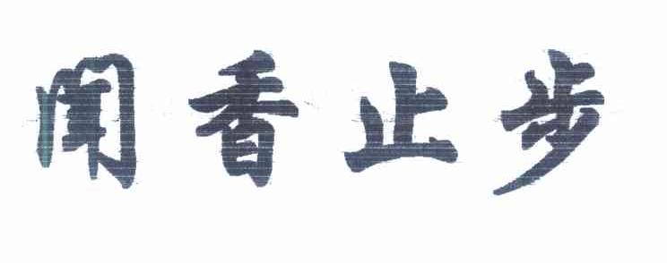 闻香止步