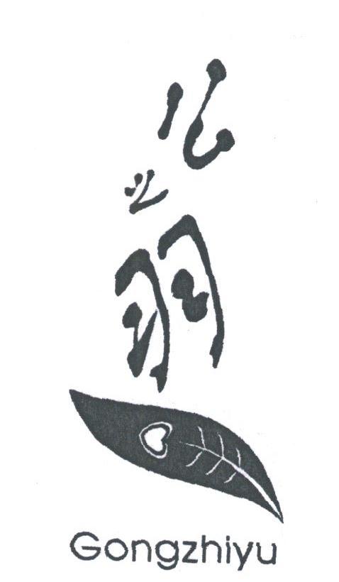 公之羽