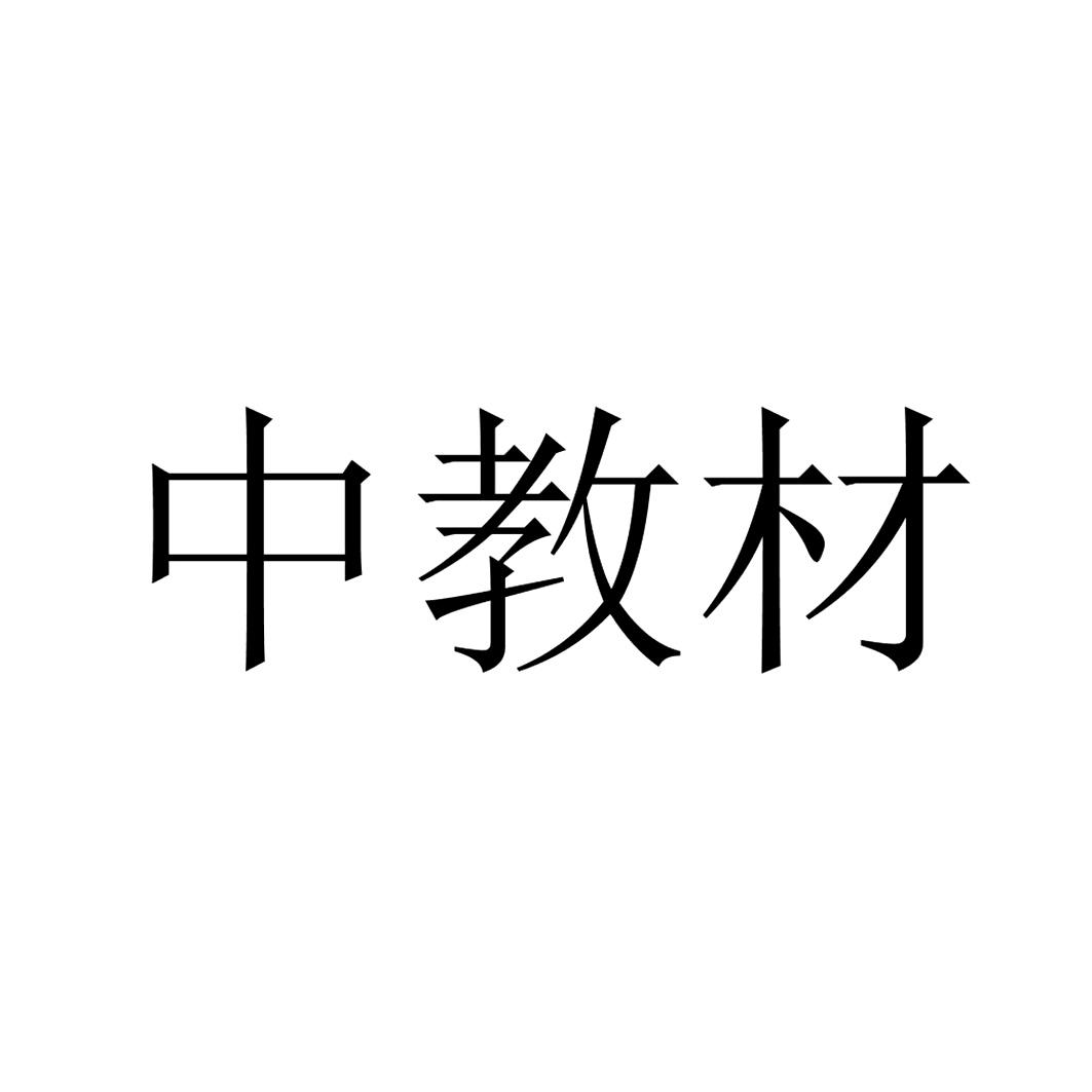 中教材