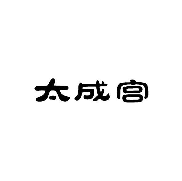 太成宫