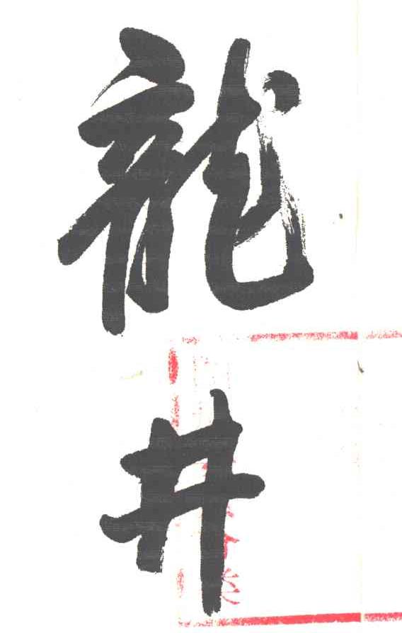 龙井