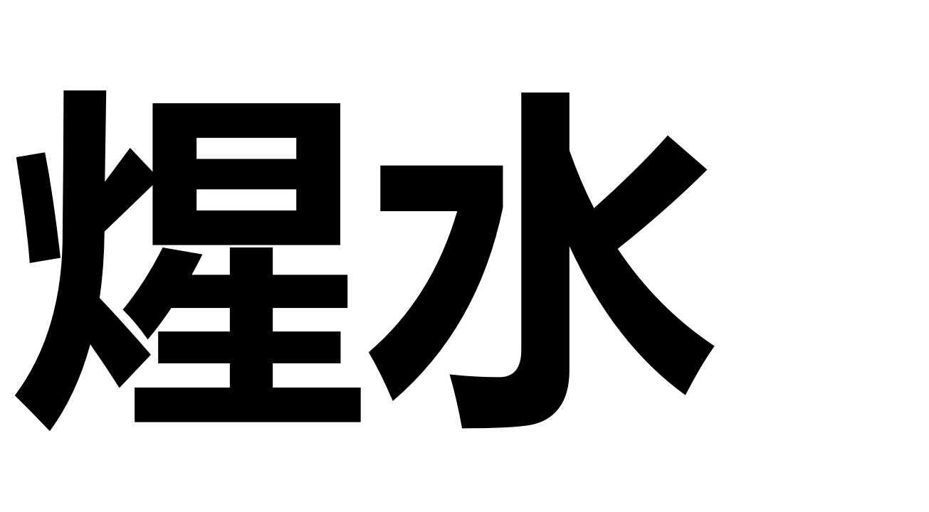 煋水
