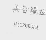 美智罗拉   MICROROLA
