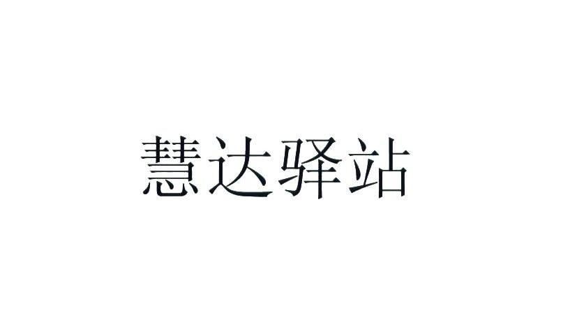 慧达驿站