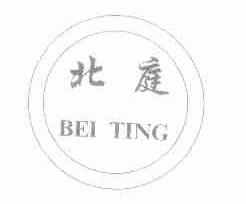 北庭