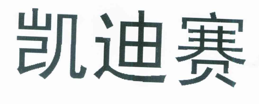 凯迪赛