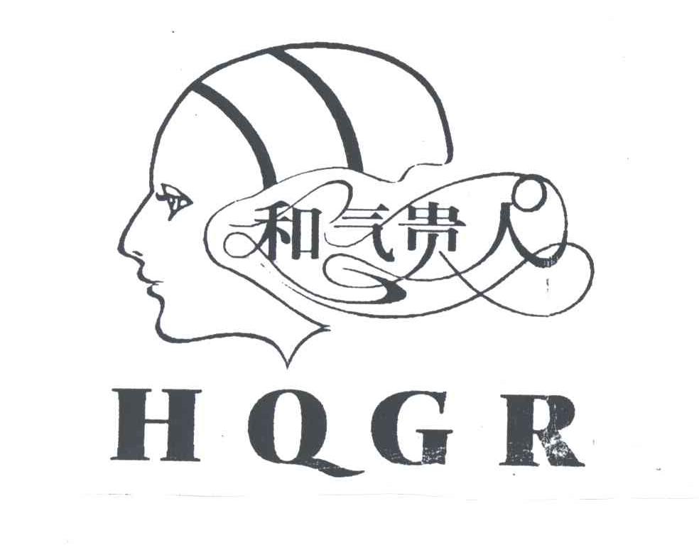 和气贵人HQGR及图