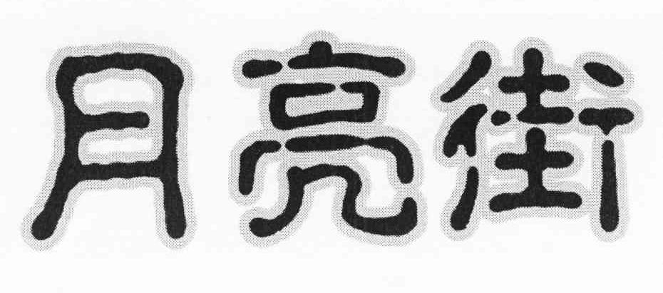 月亮街