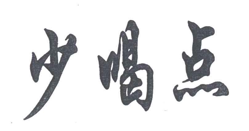 少喝点