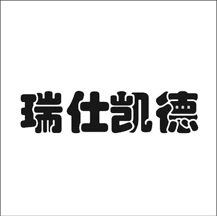 瑞仕凯德