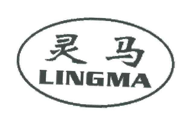 灵马