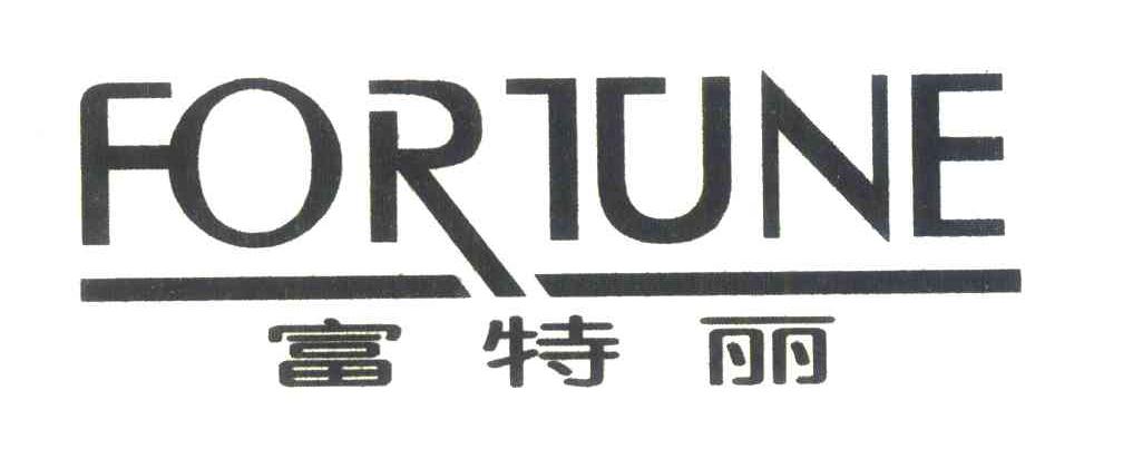 富特丽;FORTUNE