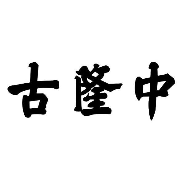 古隆中