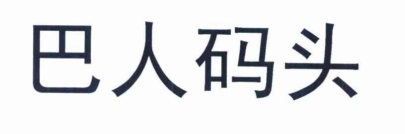 巴人码头