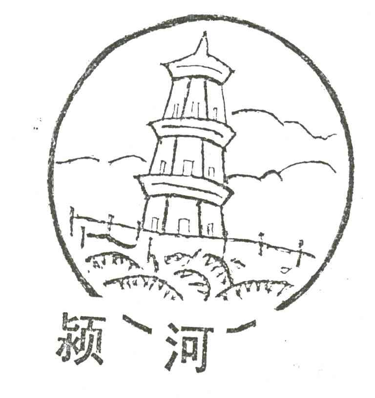 颍河