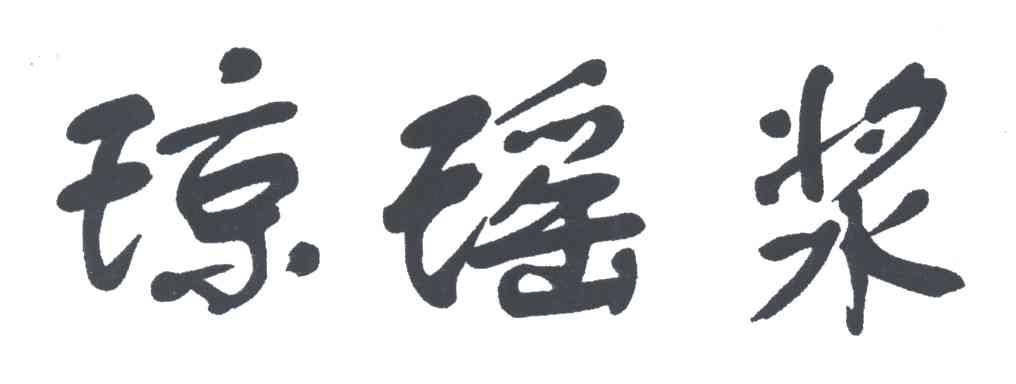 琼瑶浆