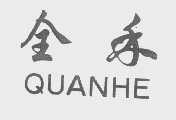 全禾