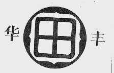 华丰 田