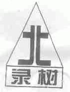 北录树