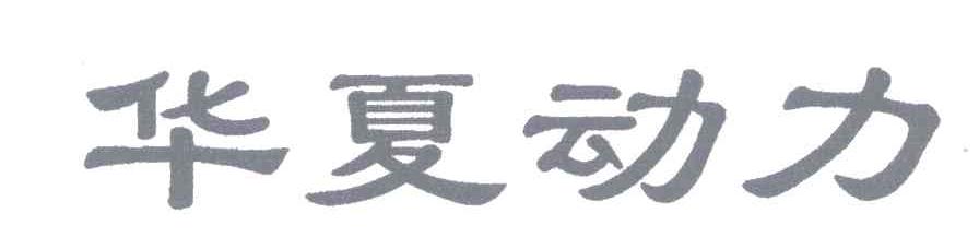 华夏动力
