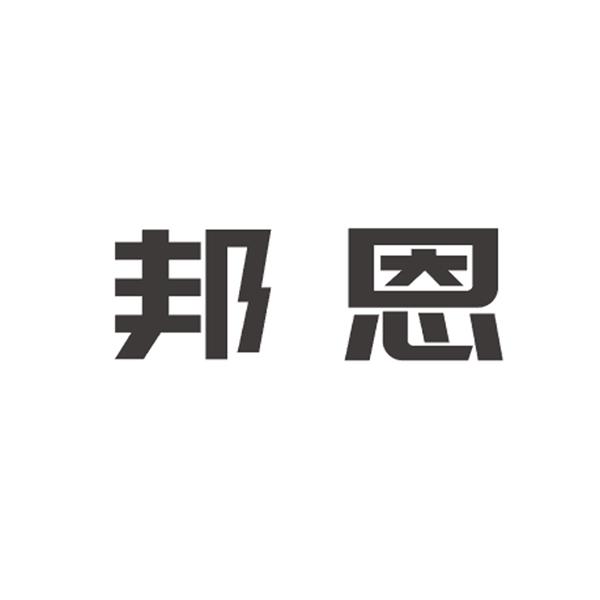 邦恩