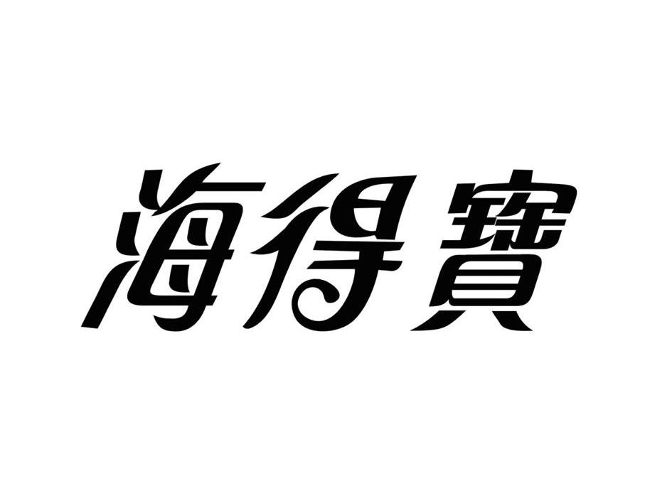 海得宝