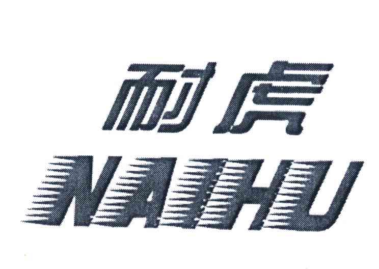耐虎