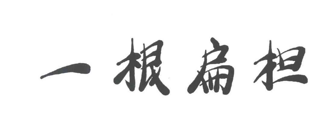 一根扁担