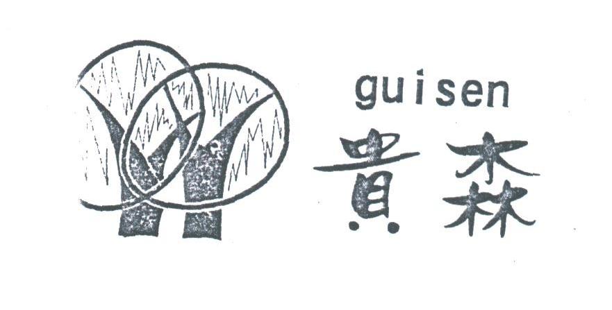 贵森
