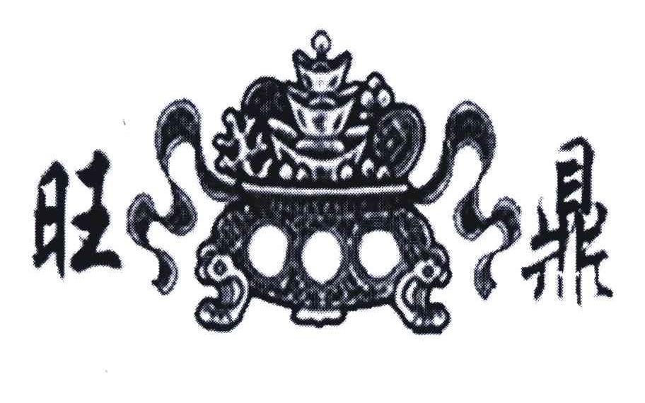 旺鼎