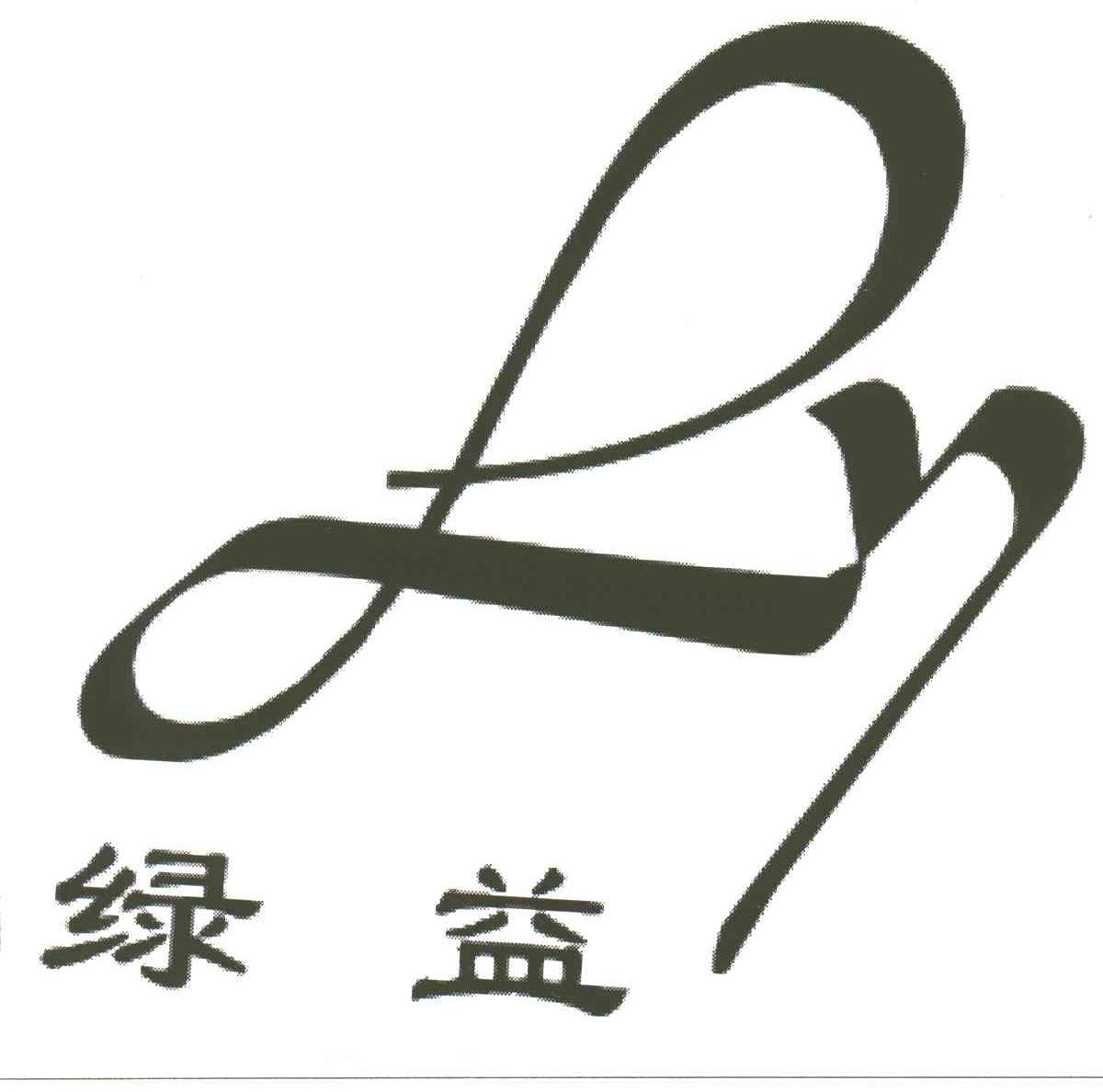 绿益