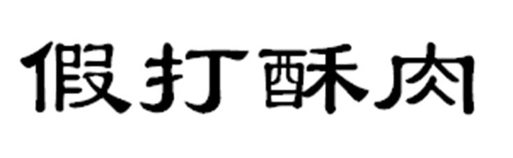 假打酥肉